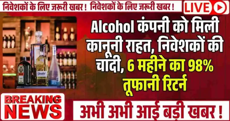 Alcohol कंपनी को मिली कानूनी राहत, निवेशकों की चांदी, 6 महीने का 98% तूफानी रिटर्न