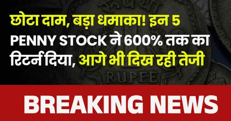 छोटा दाम, बड़ा धमाका! इन 5 Penny Stock ने 600% तक का रिटर्न दिया, आगे भी दिख रही तेजी