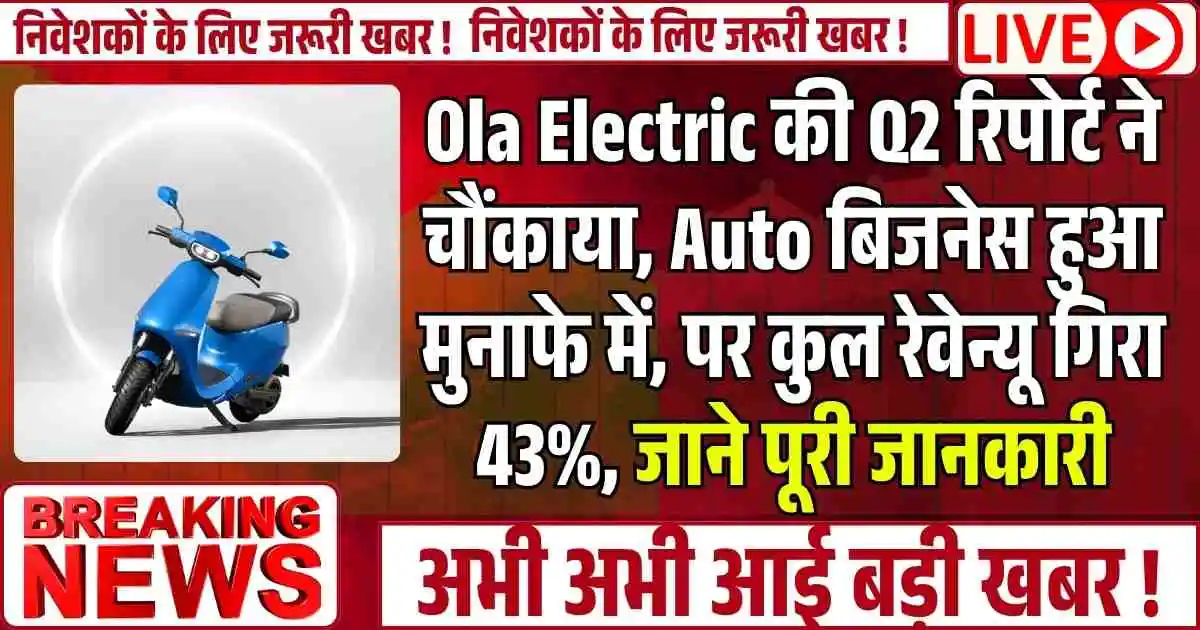 Ola Electric की Q2 रिपोर्ट ने चौंकाया, Auto बिजनेस हुआ मुनाफे में, पर कुल रेवेन्यू गिरा 43%, जाने पूरी जानकारी