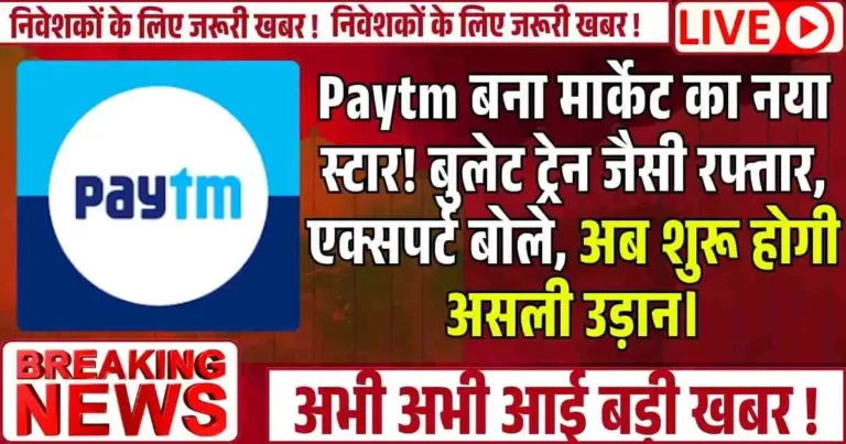 Paytm बना मार्केट का नया स्टार! बुलेट ट्रेन जैसी रफ्तार, एक्सपर्ट बोले, अब शुरू होगी असली उड़ान।