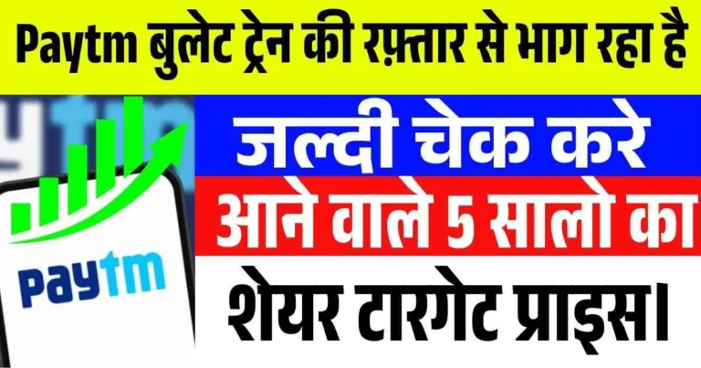 Paytm बुलेट ट्रेन की रफ़्तार से भाग रहा हैं जल्दी चेक करे आने वाले 5 सालो का शेयर टारगेट प्राइस।
