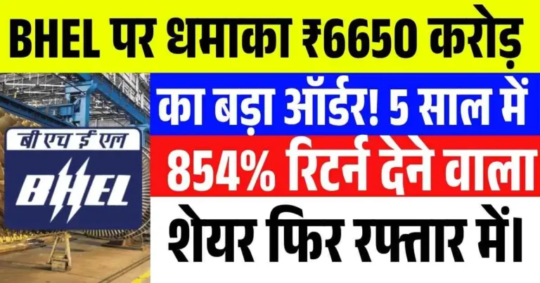 BHEL पर धमाका ₹6650 करोड़ का बड़ा ऑर्डर! 5 साल में 854% रिटर्न देने वाला शेयर फिर रफ्तार में।