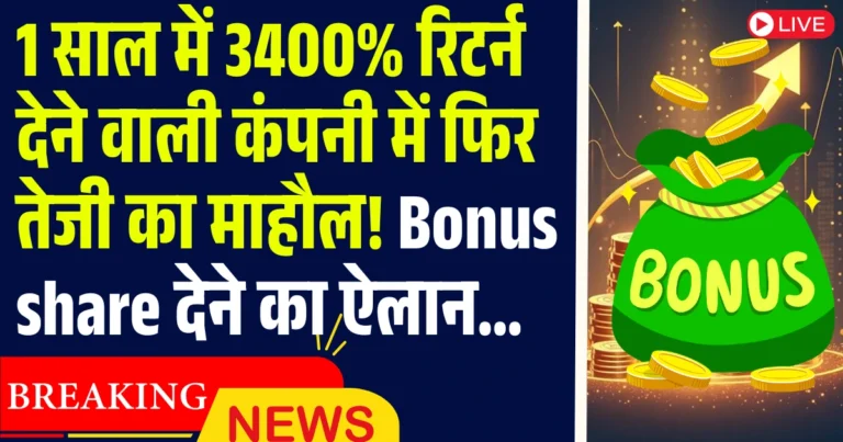 1 साल में 3400% रिटर्न देने वाली कंपनी में फिर तेजी का माहौल! Bonus share देने का ऐलान…